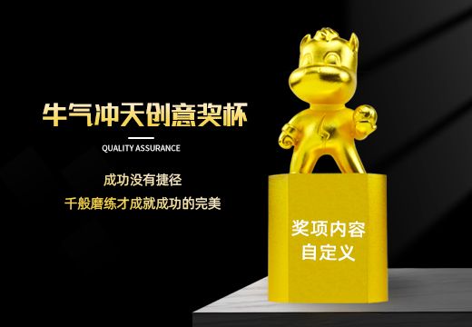 牛氣沖天金屬創(chuàng)意獎杯定制
