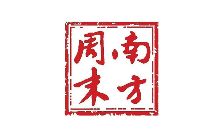 南方周末文創(chuàng)產(chǎn)品合作案例