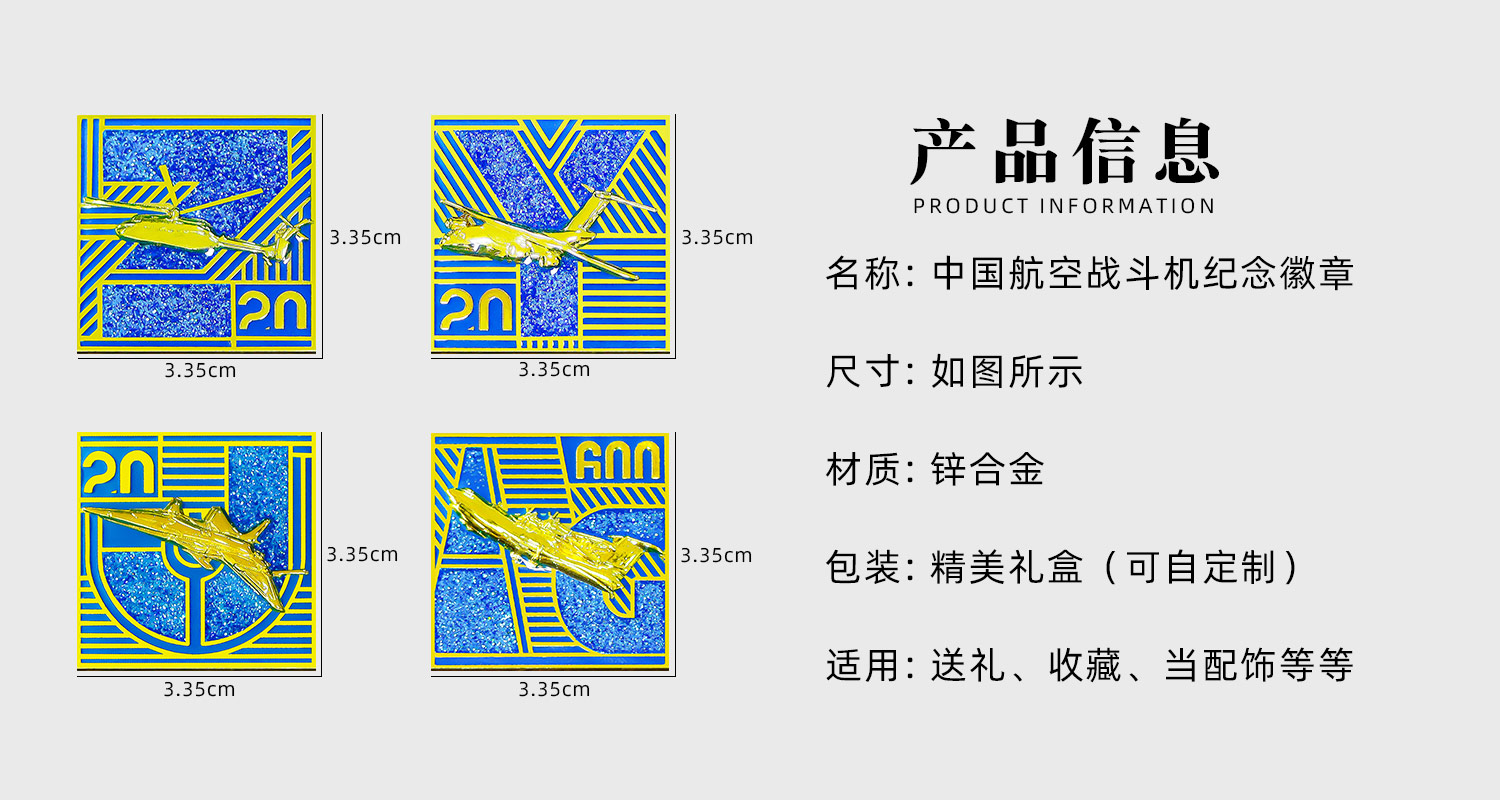 中國(guó)航空戰(zhàn)斗機(jī)紀(jì)念徽章詳情頁(yè)_02.jpg