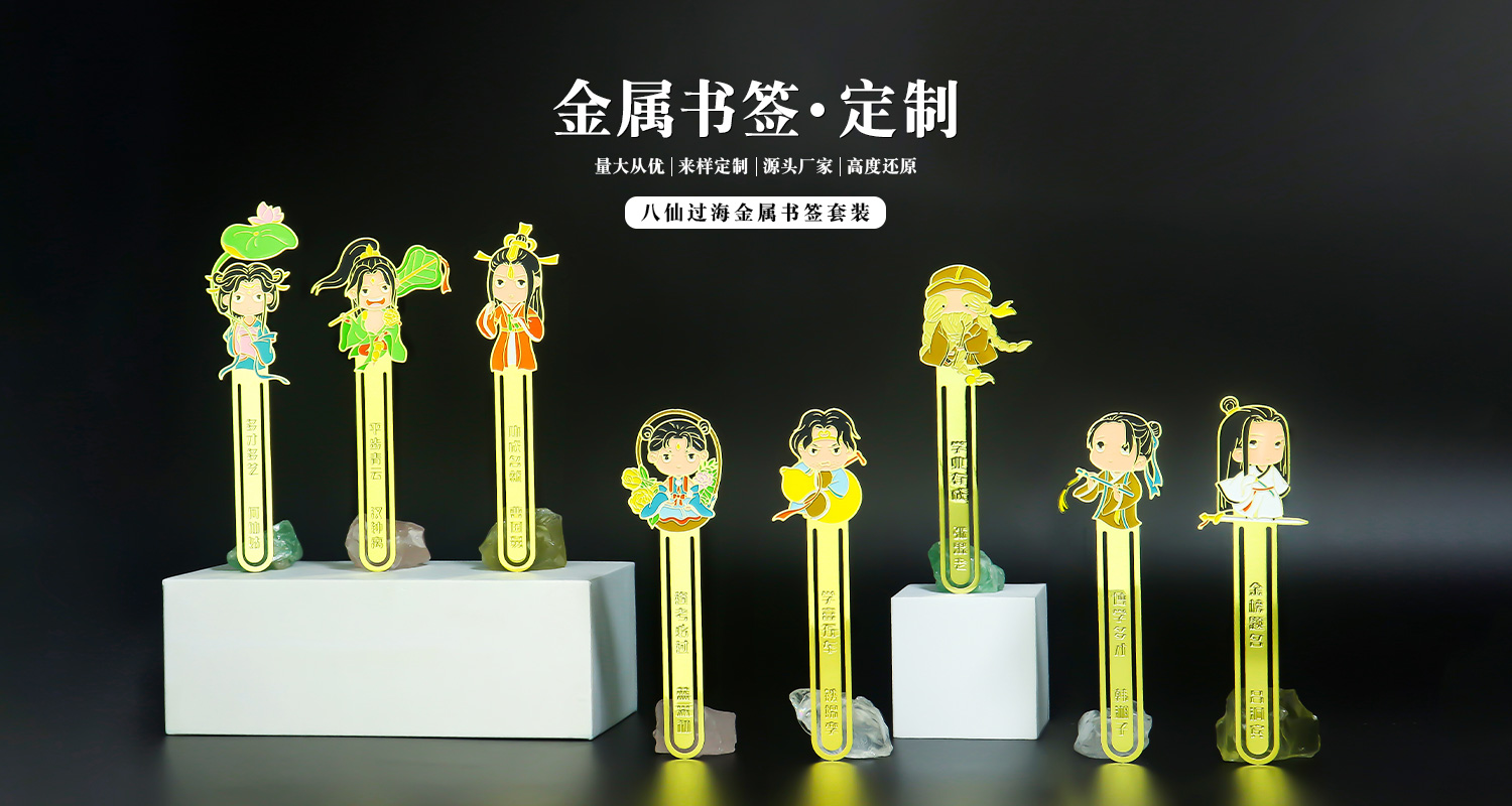 八仙過海金屬書簽套裝詳情頁_01.jpg