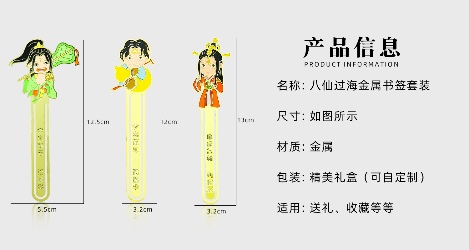 八仙過海金屬書簽套裝詳情頁_02.jpg