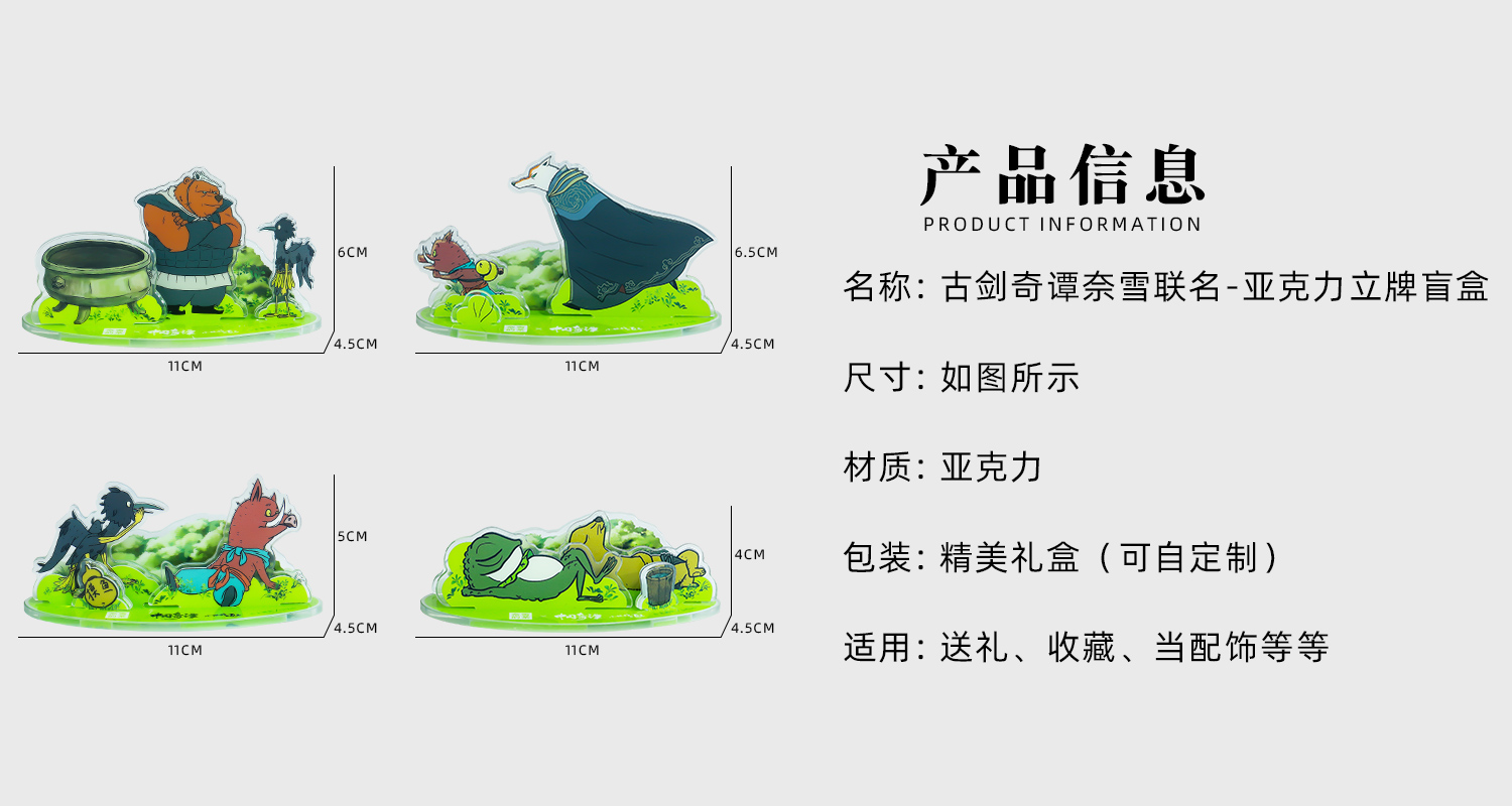 古劍奇譚奈雪聯(lián)名亞克力立牌詳情頁_02.jpg