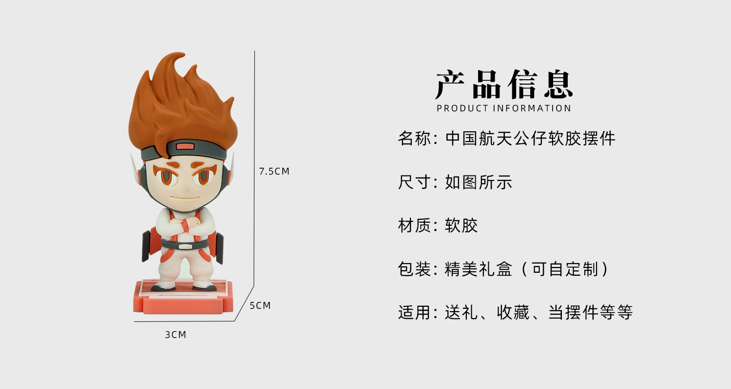 中國航天公仔軟膠擺件詳情頁_02.jpg