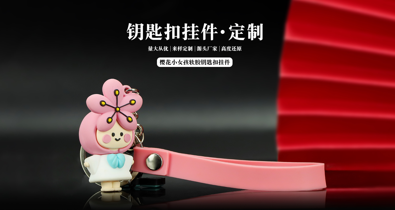 櫻花小女孩軟膠鑰匙扣詳情頁_01.jpg
