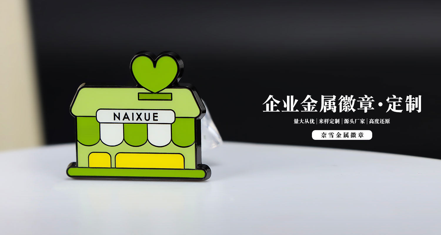 奈雪金屬徽章詳情頁_01.jpg
