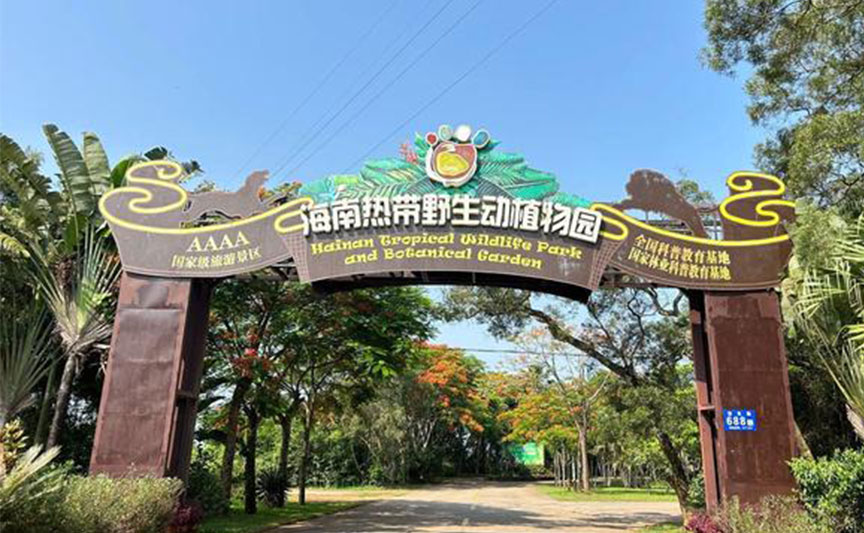 海南熱帶野生動(dòng)植物園景區(qū)文創(chuàng)合作案例