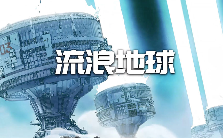 《流浪地球》文創(chuàng)產(chǎn)品合作案例