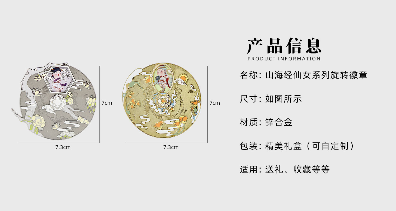 山海經(jīng)上古仙女系列旋轉(zhuǎn)徽章詳情頁(yè)_02.jpg