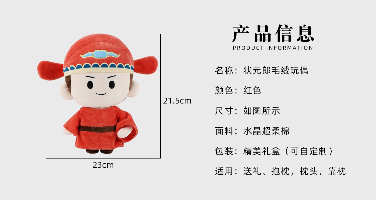 狀元郎毛絨玩偶詳情頁_02.jpg