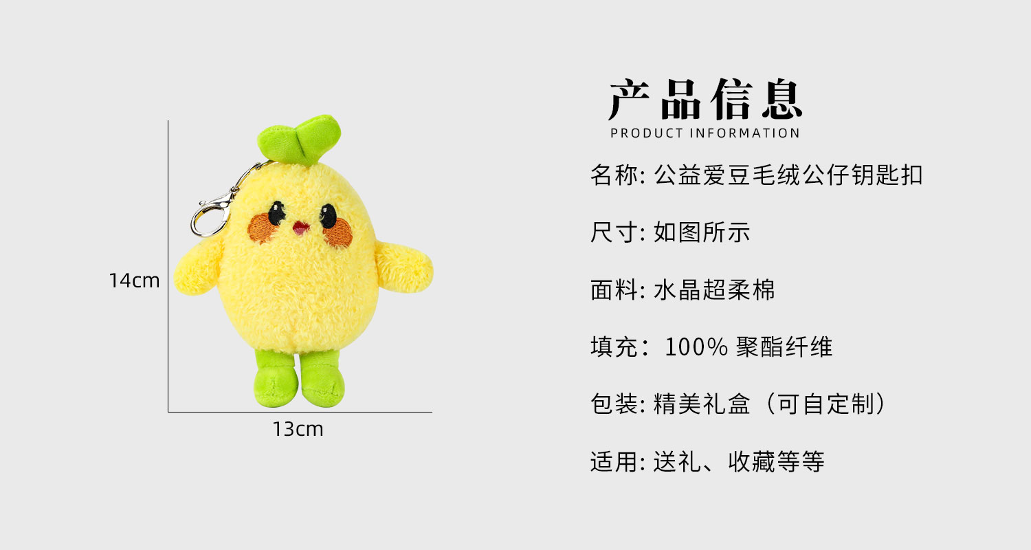 公益愛豆毛絨公仔鑰匙扣詳情頁_02.jpg