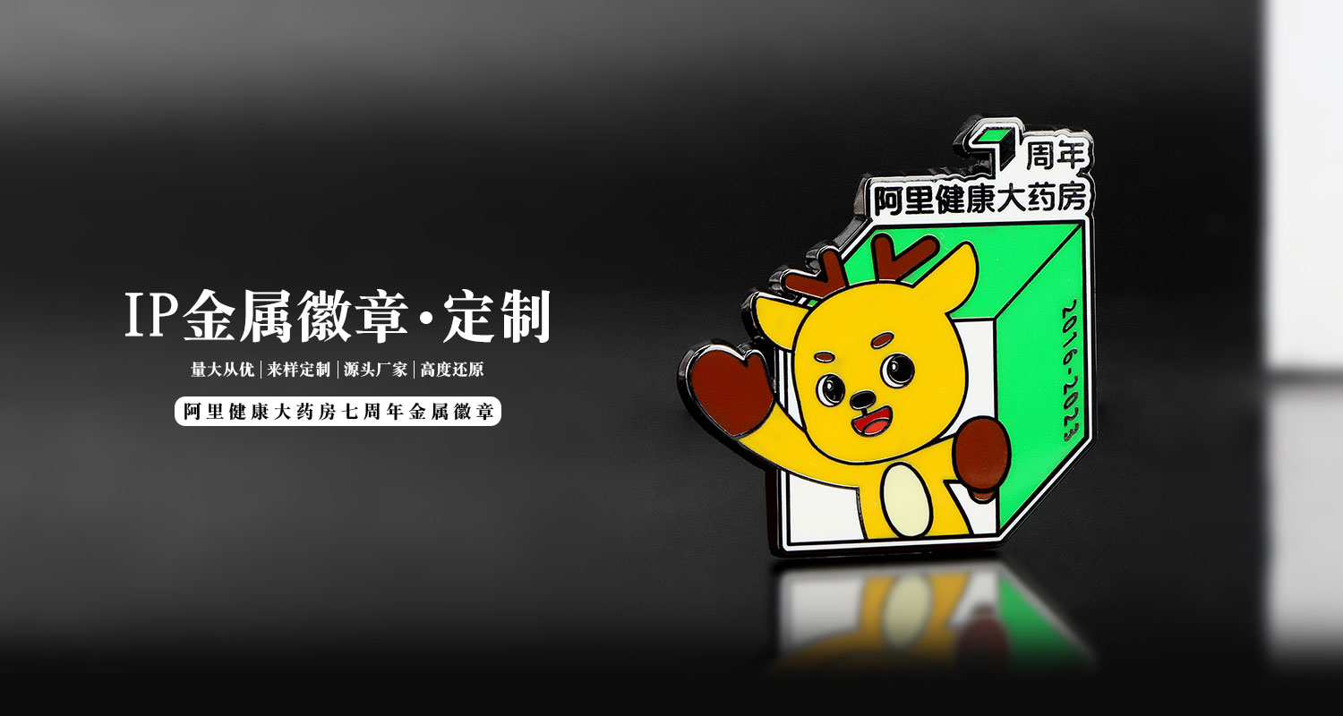 阿里健康大藥房七周年金屬徽章詳情頁_01.jpg