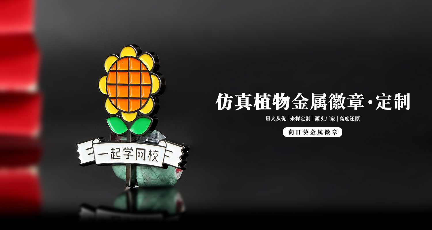 向日葵金屬徽章詳情頁_01.jpg