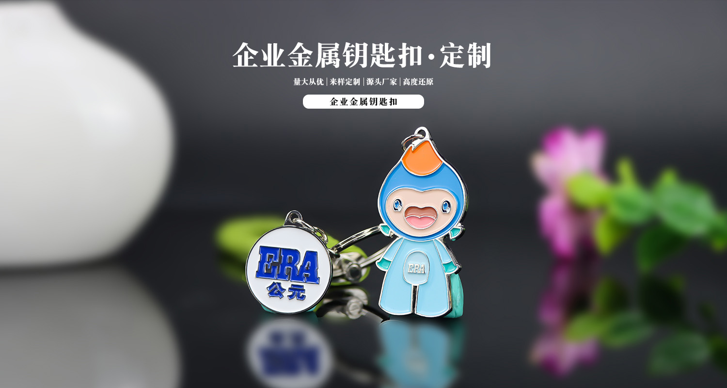 鑰匙扣設(shè)計(jì)公司