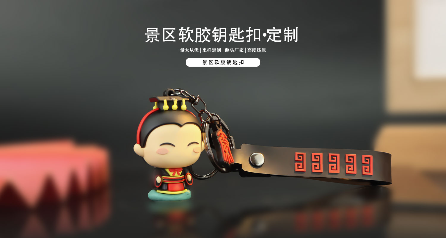 軟膠鑰匙扣