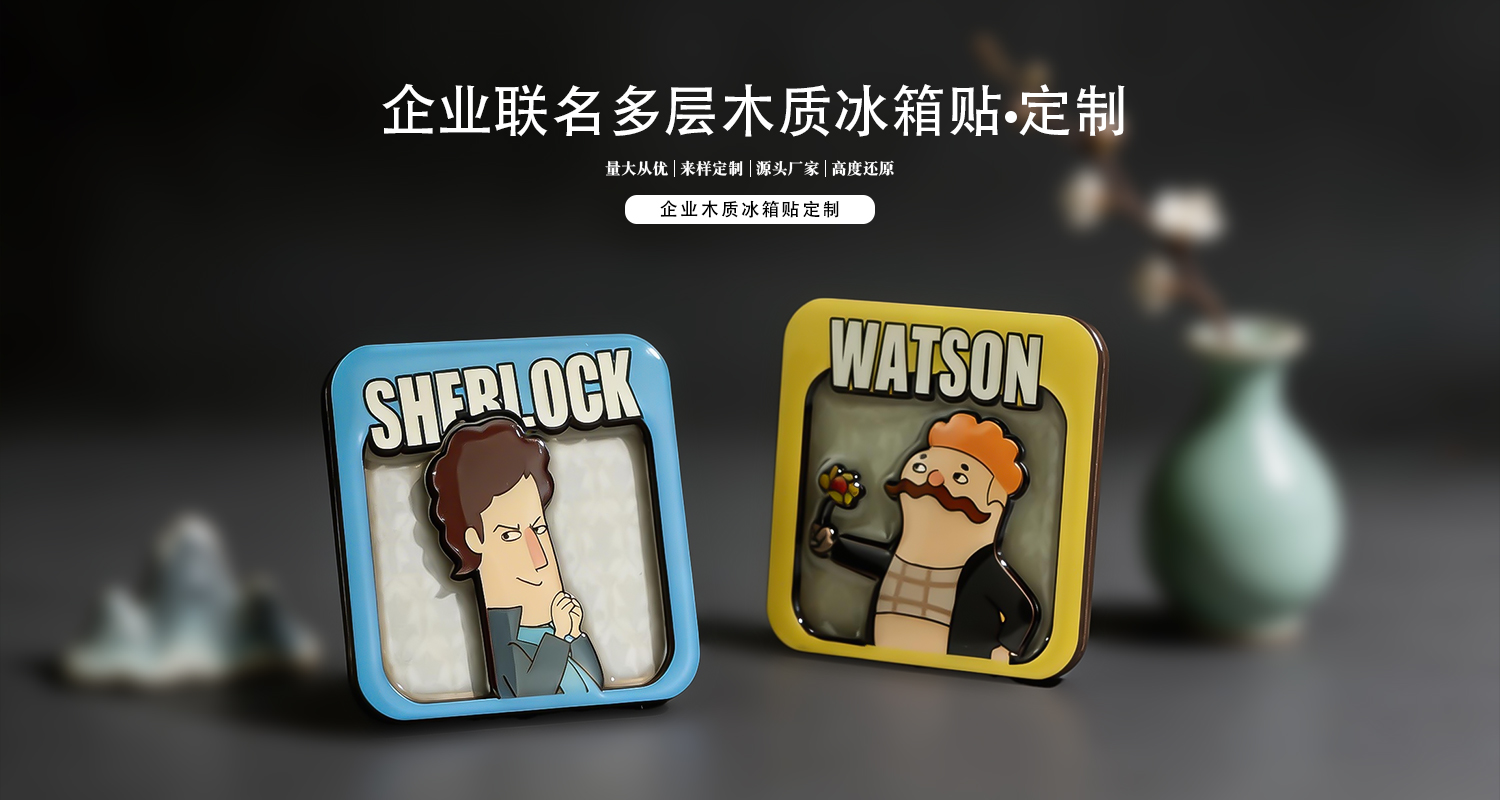 木質(zhì)冰箱貼