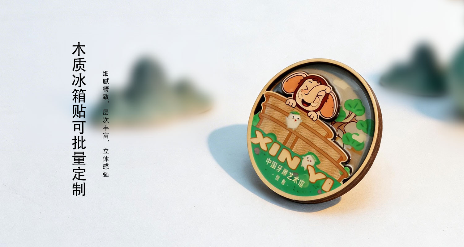 木質(zhì)冰箱貼