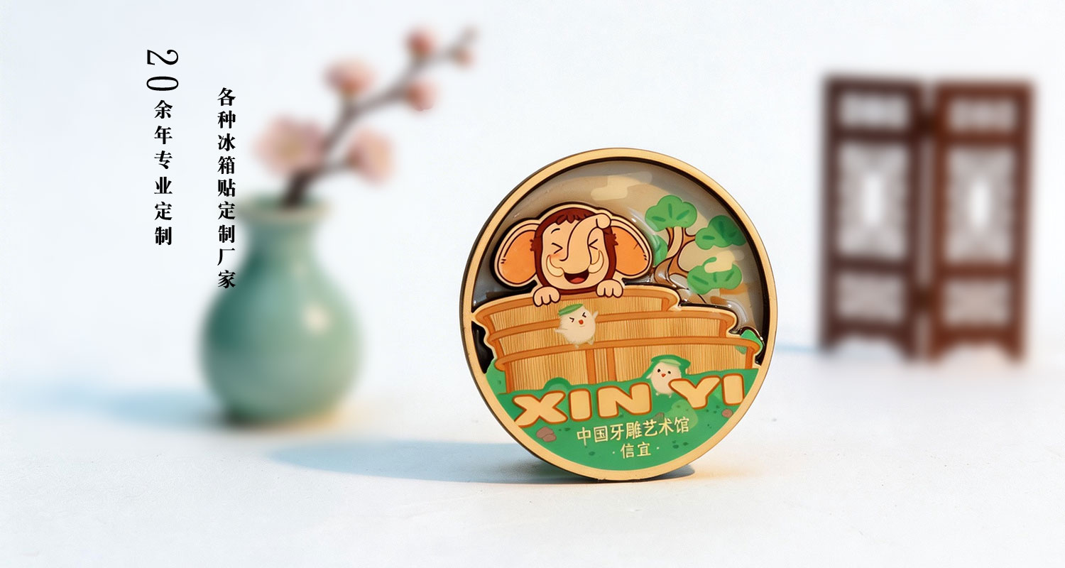 冰箱貼定制廠家